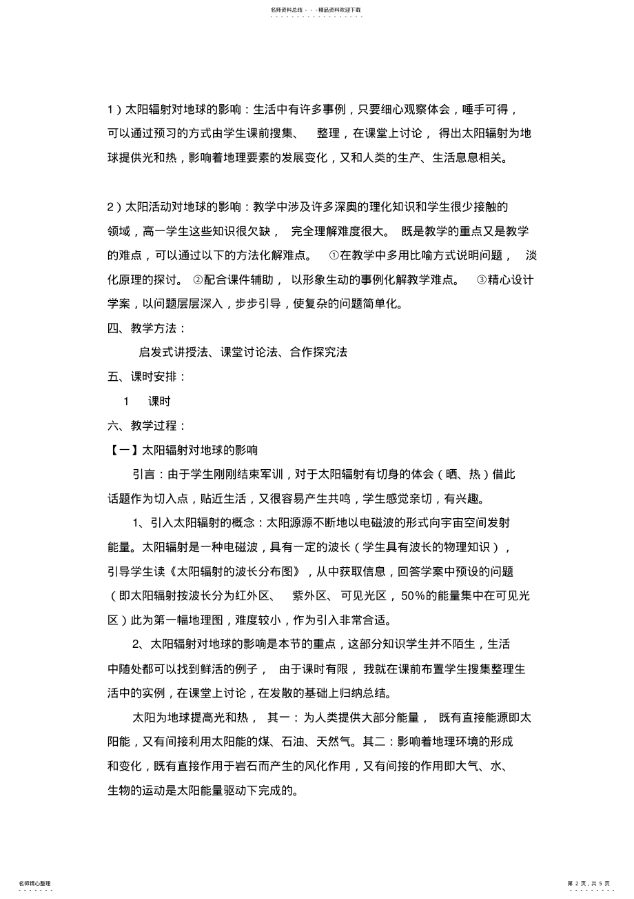 2022年中图版太阳对地球的影响说课稿 .pdf_第2页