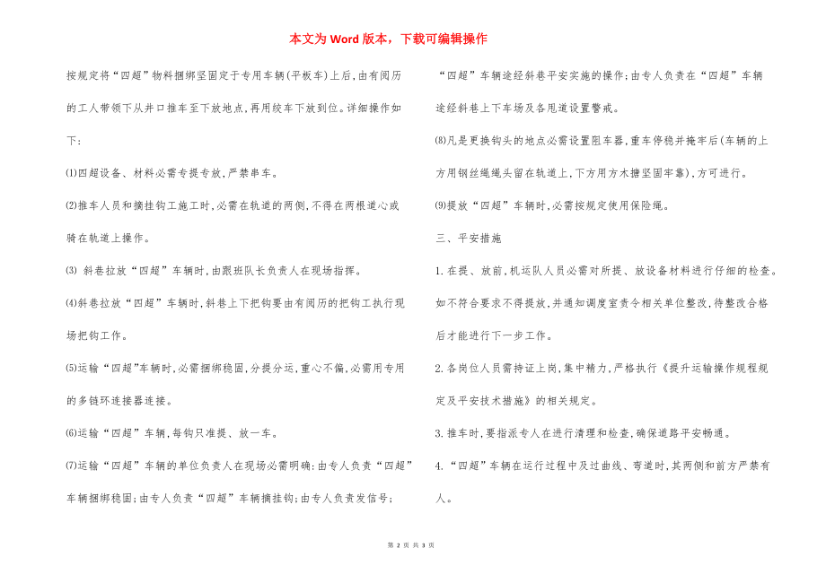 矿四超车辆运输安全技术措施.docx_第2页