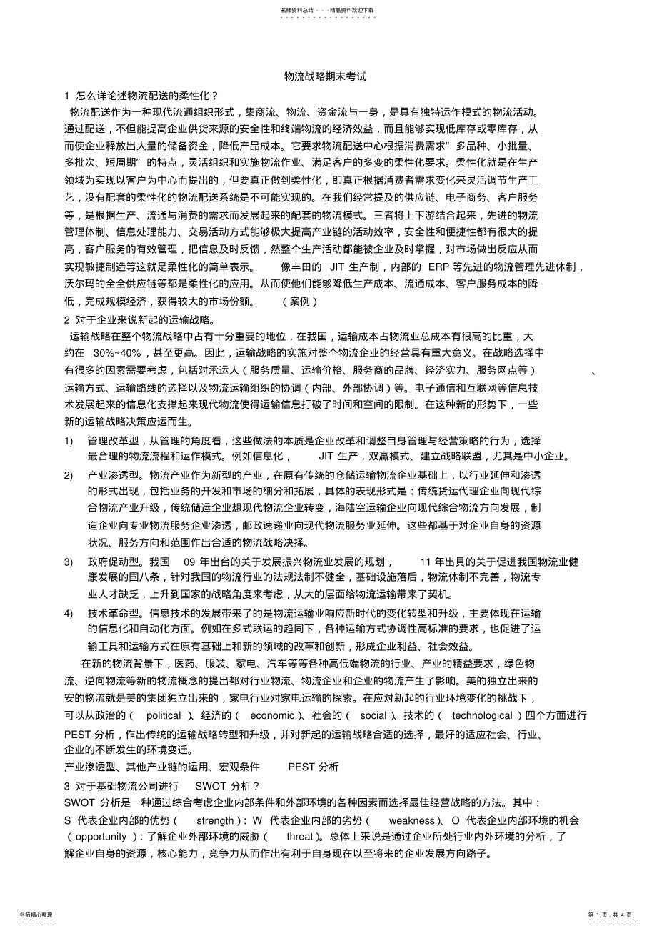 2022年物流战略期末考试 .pdf_第1页