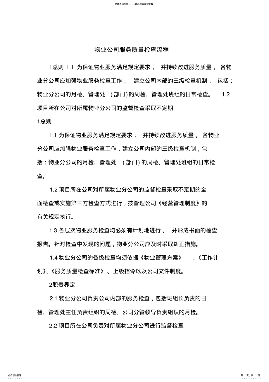 2022年物业公司服务质量检查流程 .pdf_第1页