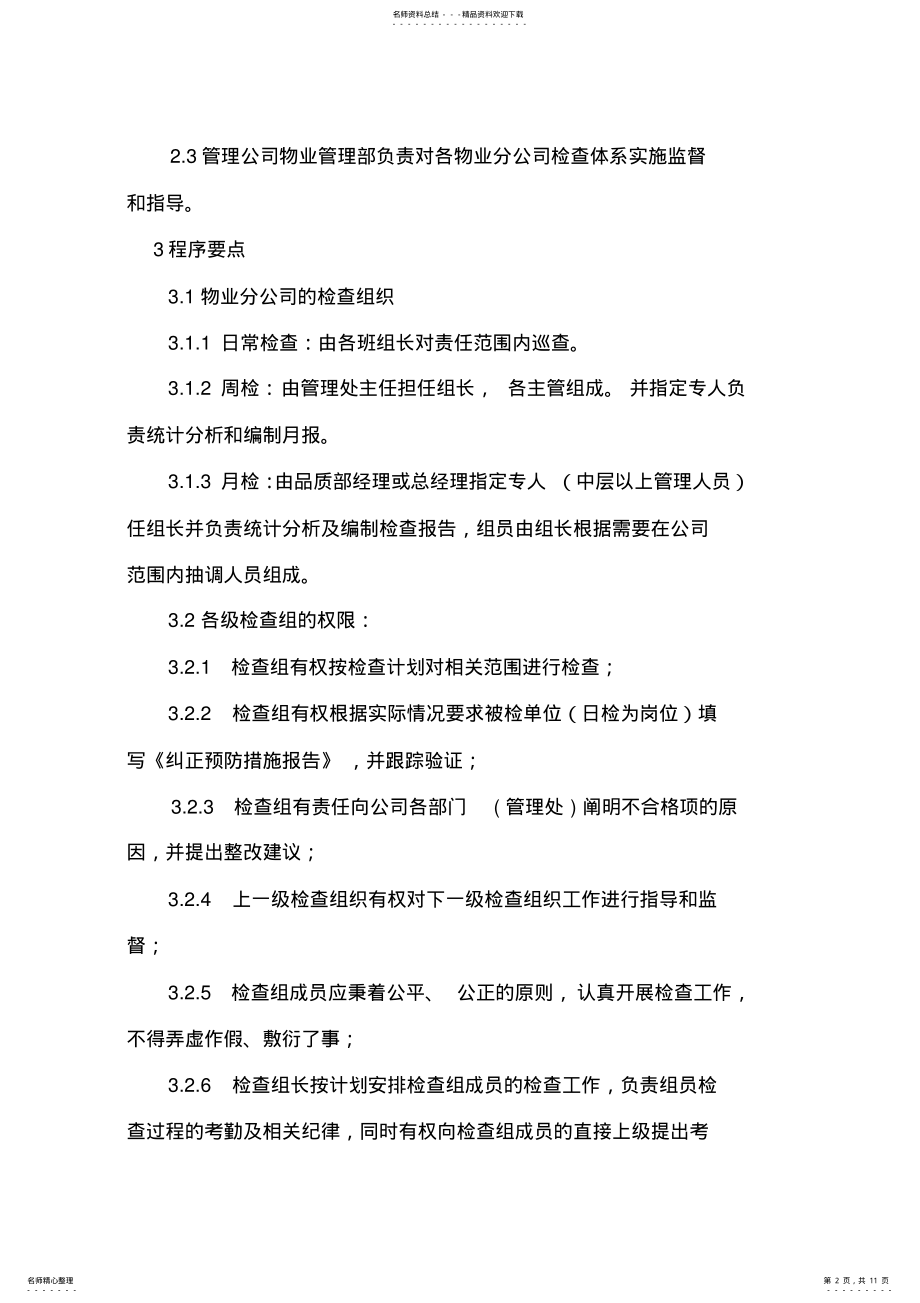 2022年物业公司服务质量检查流程 .pdf_第2页