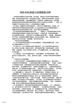 2022年电机本机测温与故障智能诊断 .pdf