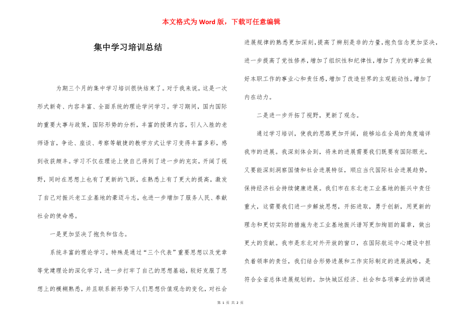 集中学习培训总结.docx_第1页