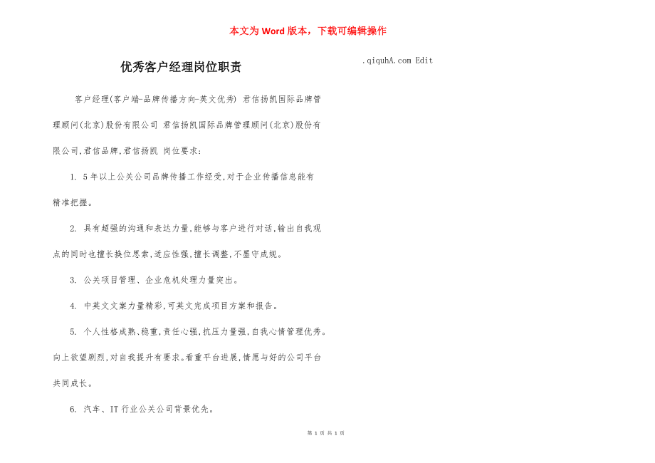 优秀客户经理岗位职责.docx_第1页