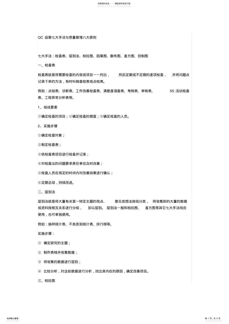 2022年QC品管七大手法与质量管理八大原则 .pdf_第1页