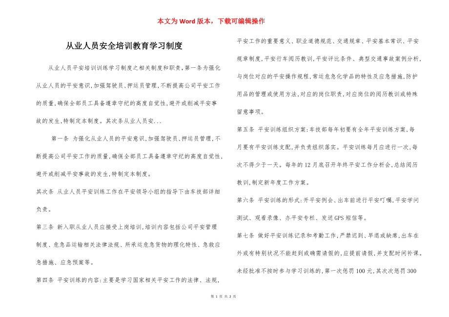 从业人员安全培训教育学习制度.docx_第1页