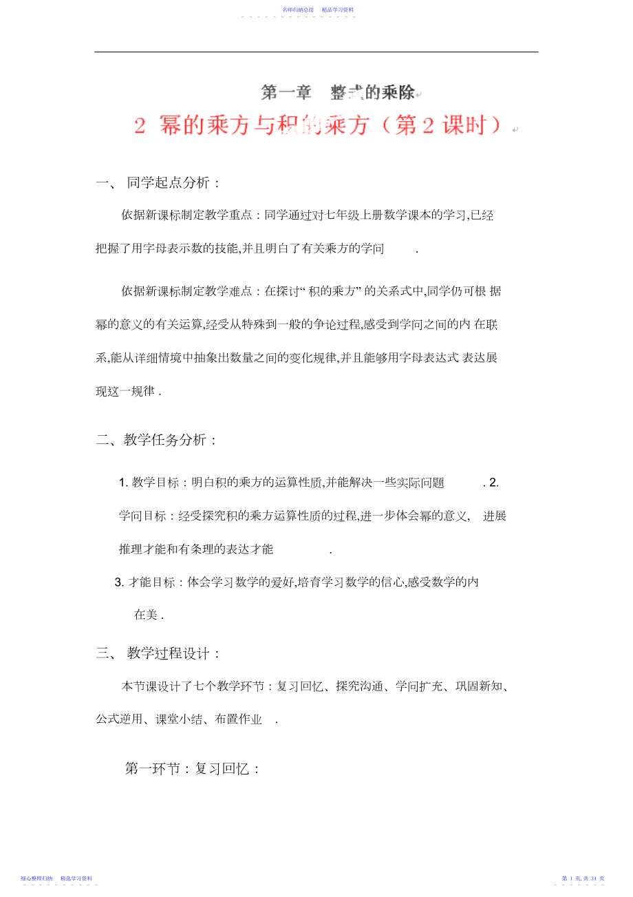 2022年xx省xx市xx中学七年级数学下册教案《幂的乘方与积的乘方》第课时北师大版3.docx_第1页