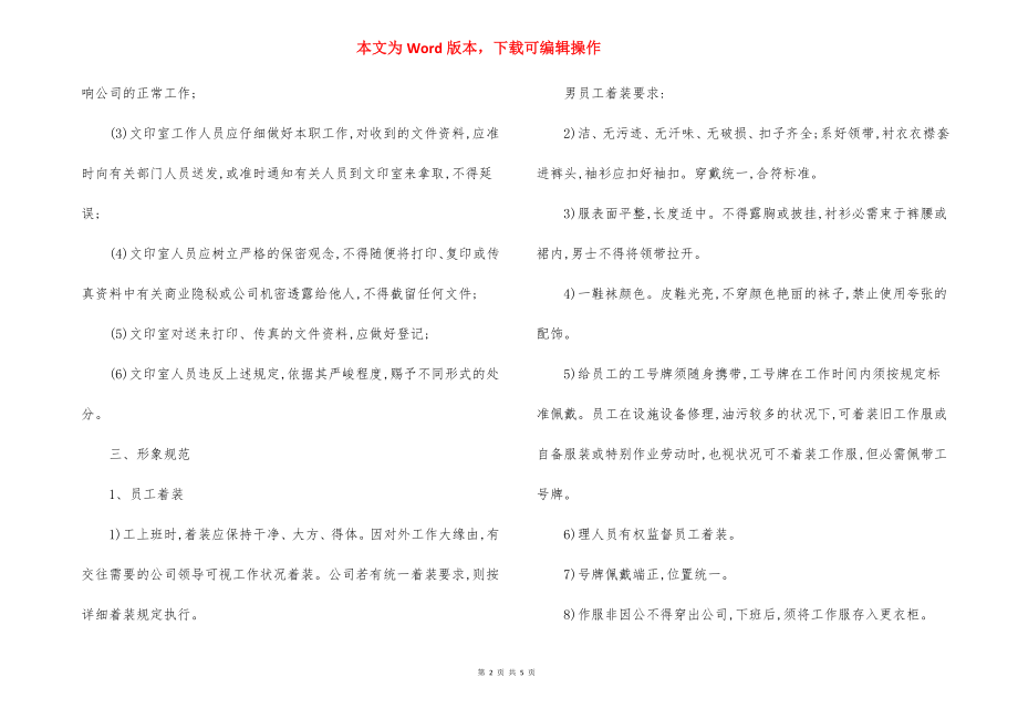 物业管理公司员工行为规范准则（2）.docx_第2页