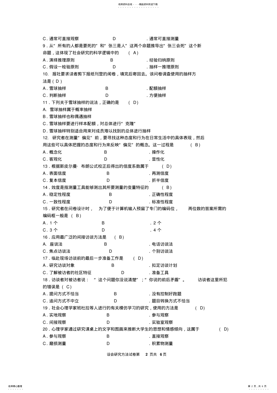 2022年社会研究方法.试题及答案 .pdf_第2页