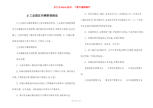 Z工业园区车辆管理规定.docx