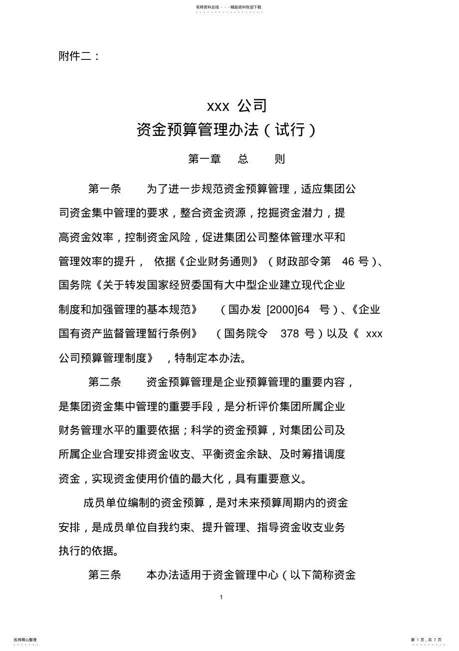 2022年xxx公司资金预算管理办法 .pdf_第1页