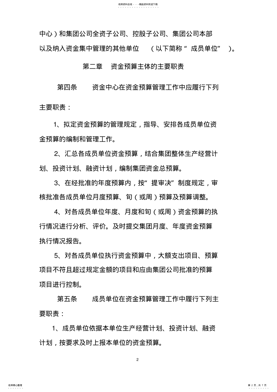 2022年xxx公司资金预算管理办法 .pdf_第2页