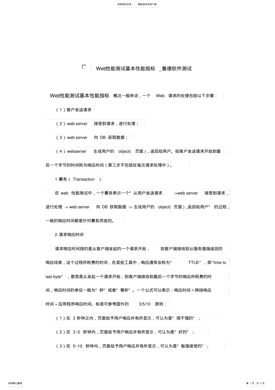 2022年Web性能测试基本性能指标_鲁德软件测试 .pdf_第1页