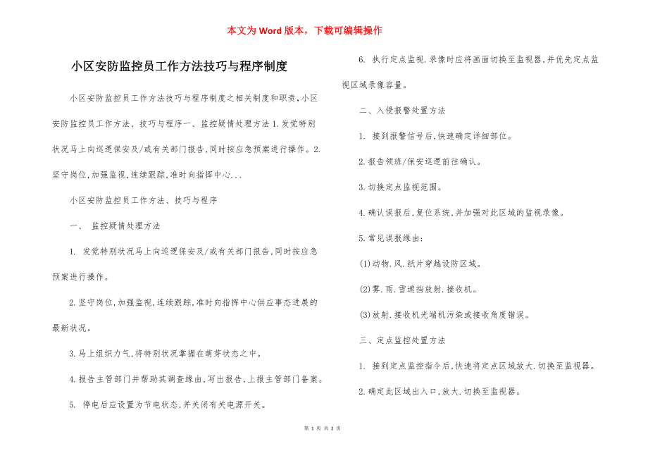 小区安防监控员工作方法技巧与程序制度.docx_第1页