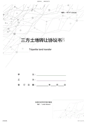 2022年三方土地转让协议书 .pdf