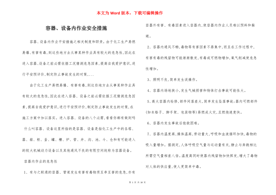 容器、设备内作业安全措施.docx_第1页