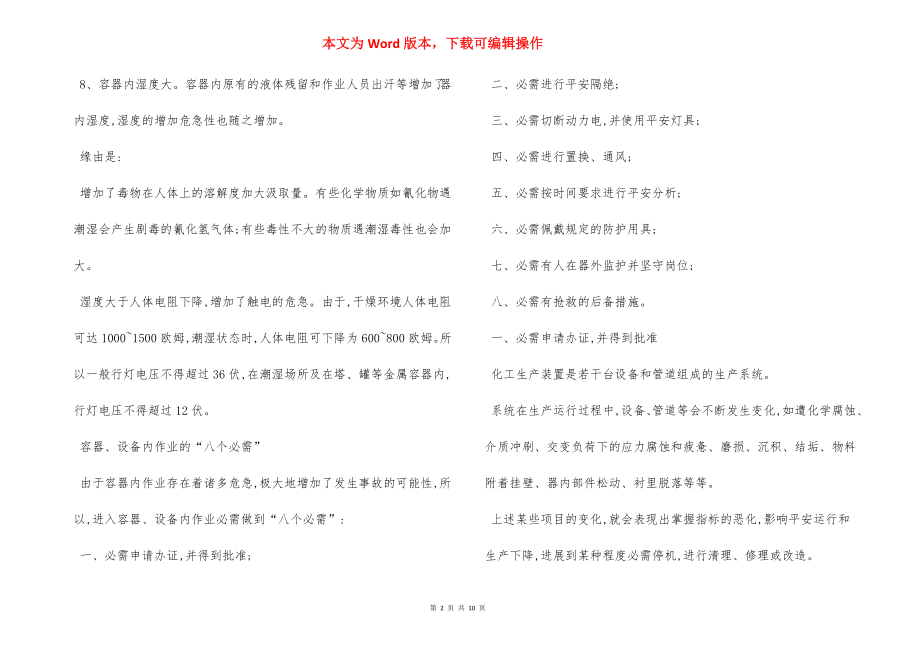 容器、设备内作业安全措施.docx_第2页