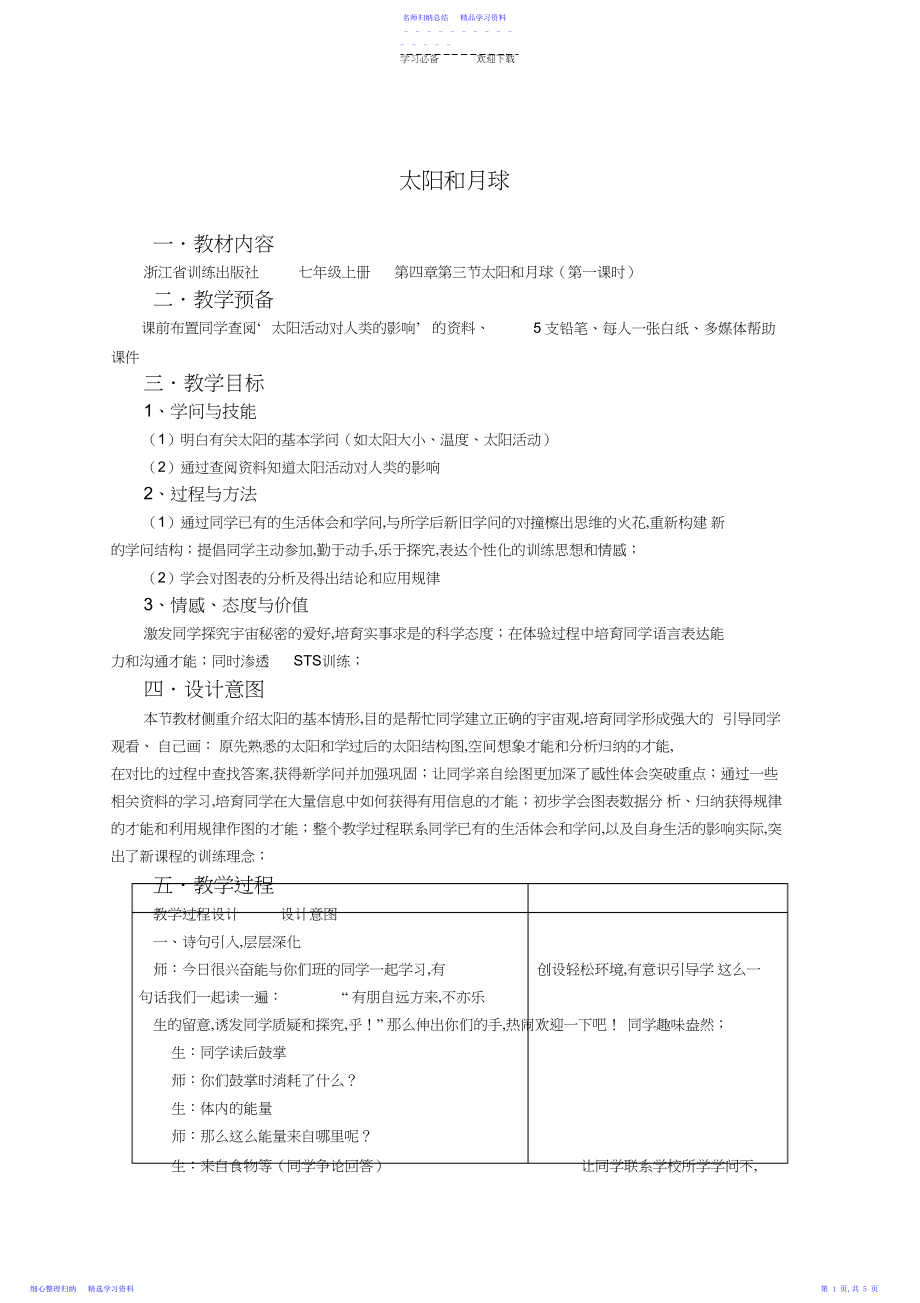 2022年《太阳和月球》教学设计.docx_第1页