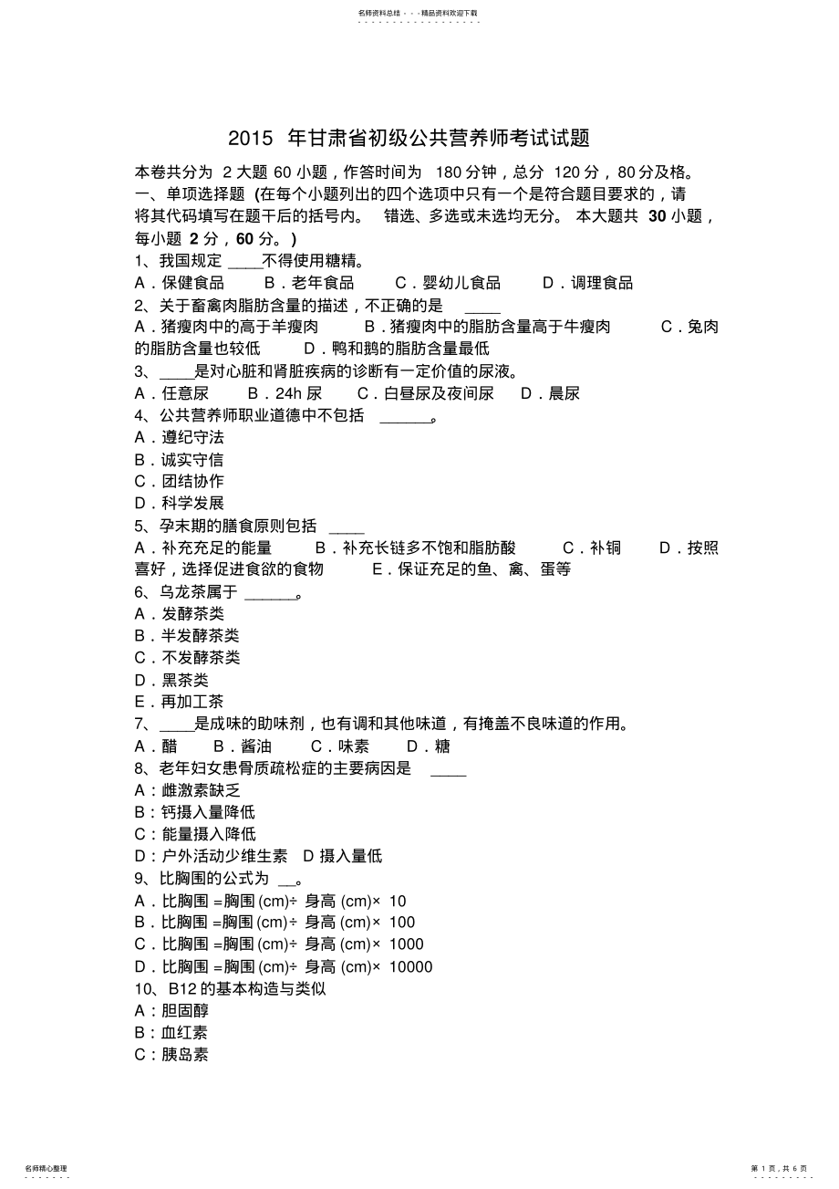 2022年甘肃省初级公共营养师考试试题 .pdf_第1页