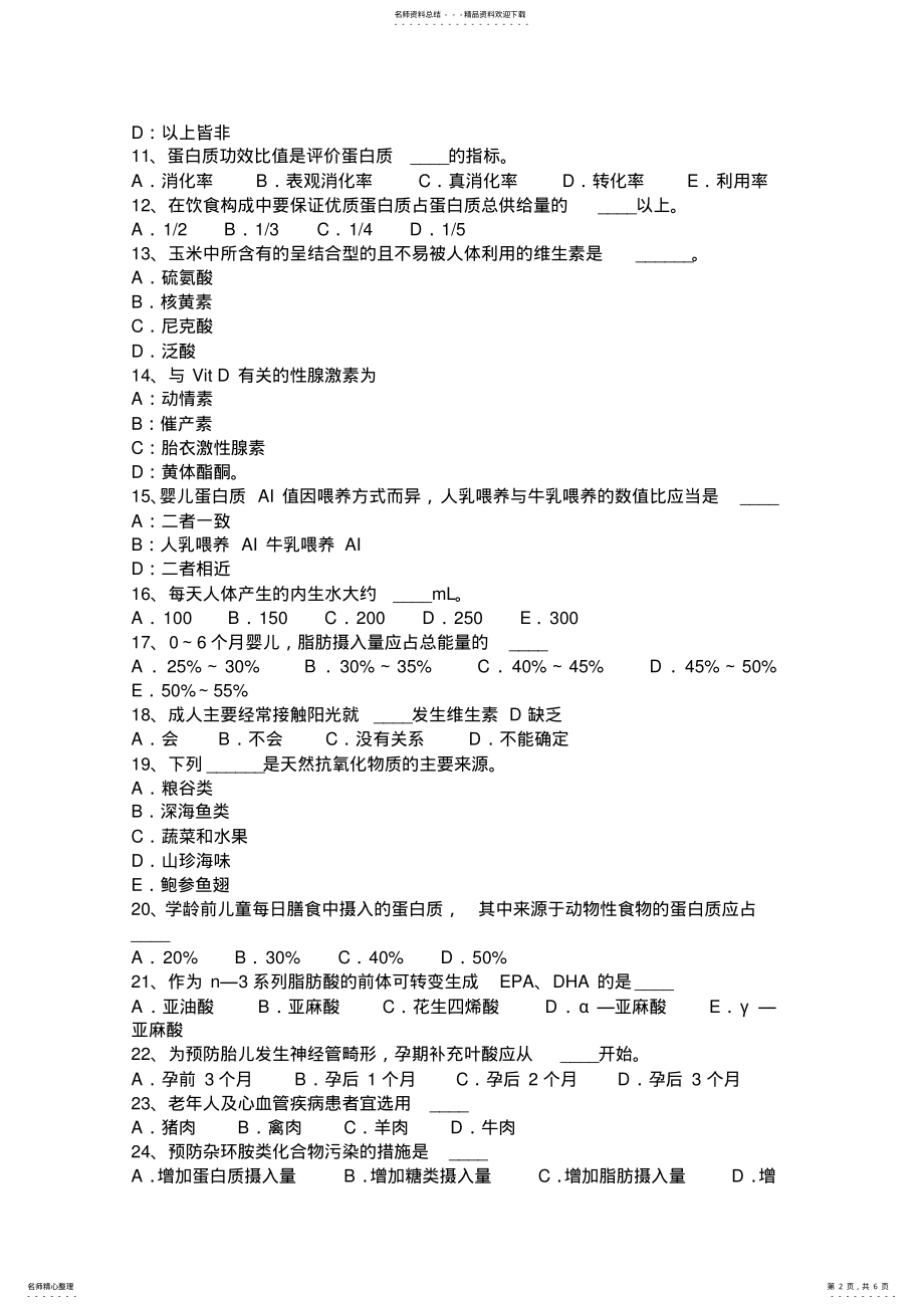 2022年甘肃省初级公共营养师考试试题 .pdf_第2页