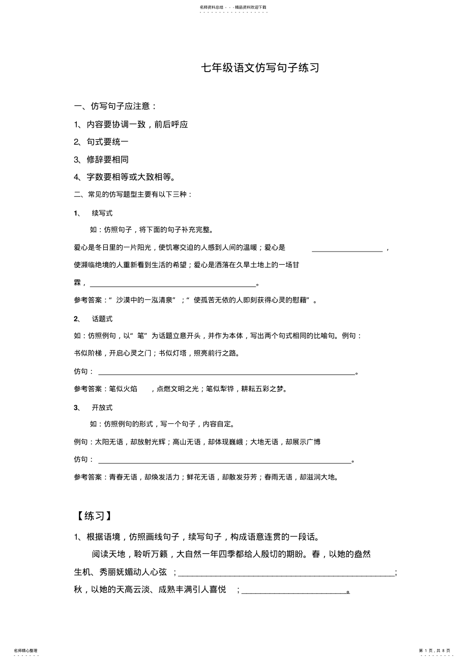 2022年七年级语文仿写句子练习 .pdf_第1页