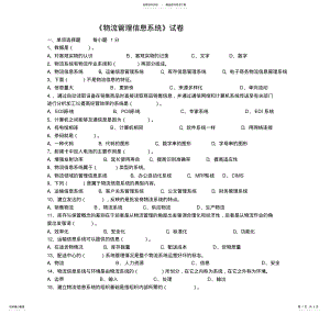 2022年《物流管理信息系统》试卷 .pdf