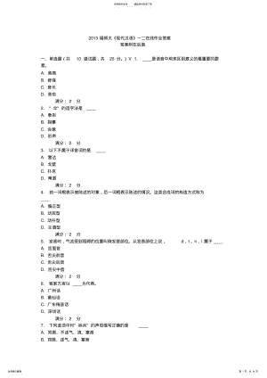 2022年福师大《现代汉语》一二在线作业题目及答案 .pdf