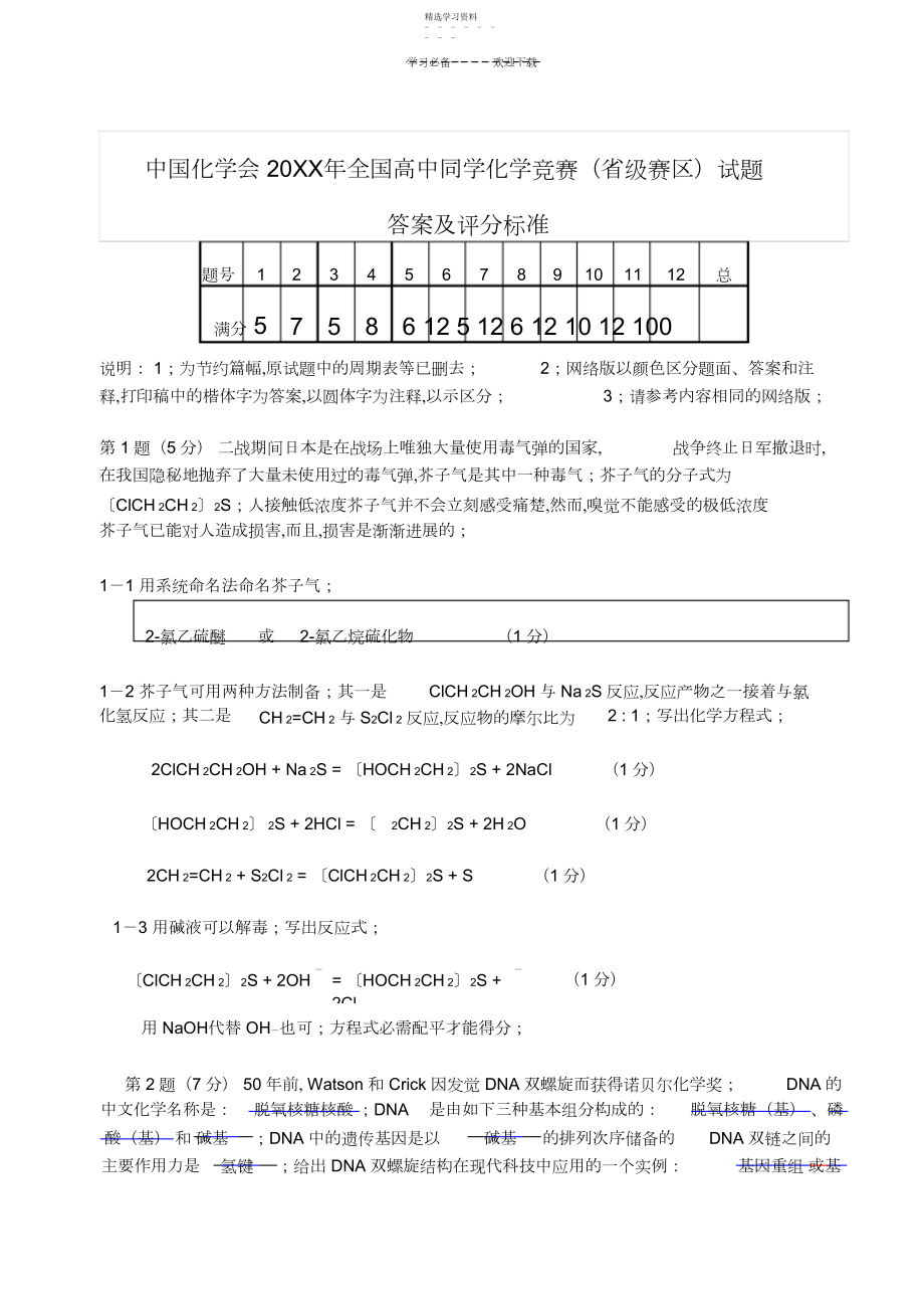 2022年中国化学会年全国高中学生化学竞赛试题.docx_第1页