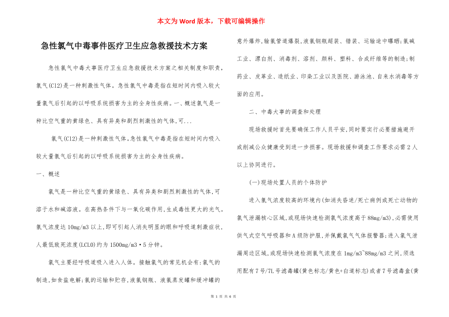 急性氯气中毒事件医疗卫生应急救援技术方案.docx_第1页