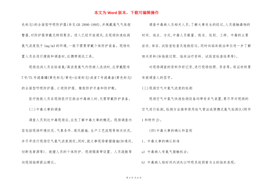 急性氯气中毒事件医疗卫生应急救援技术方案.docx_第2页