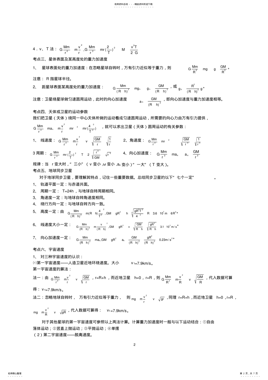 2022年万有引力与航天重点知识归纳及经典例题练习,推荐文档 .pdf_第2页