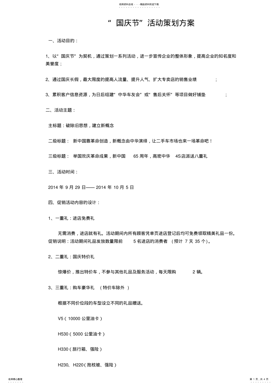 2022年S店国庆节促销活动策划方案 .pdf_第1页