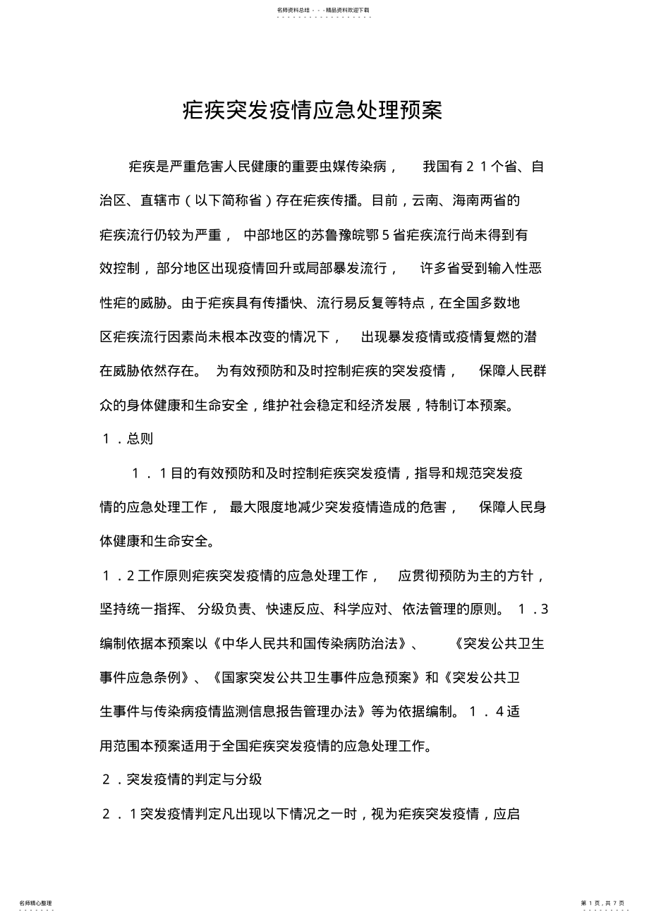 2022年疟疾突发疫情应急处理预案 .pdf_第1页