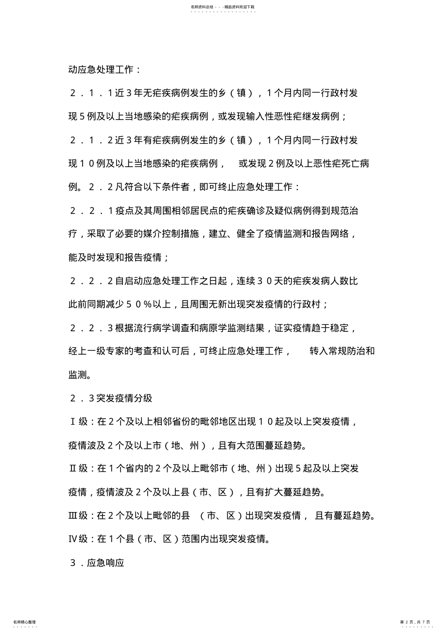 2022年疟疾突发疫情应急处理预案 .pdf_第2页