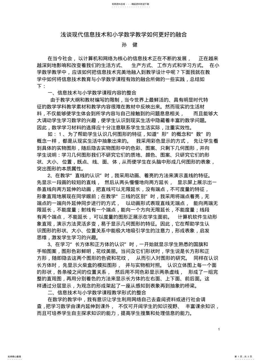 2022年现代信息技术和小学数学教学的融合 .pdf_第1页