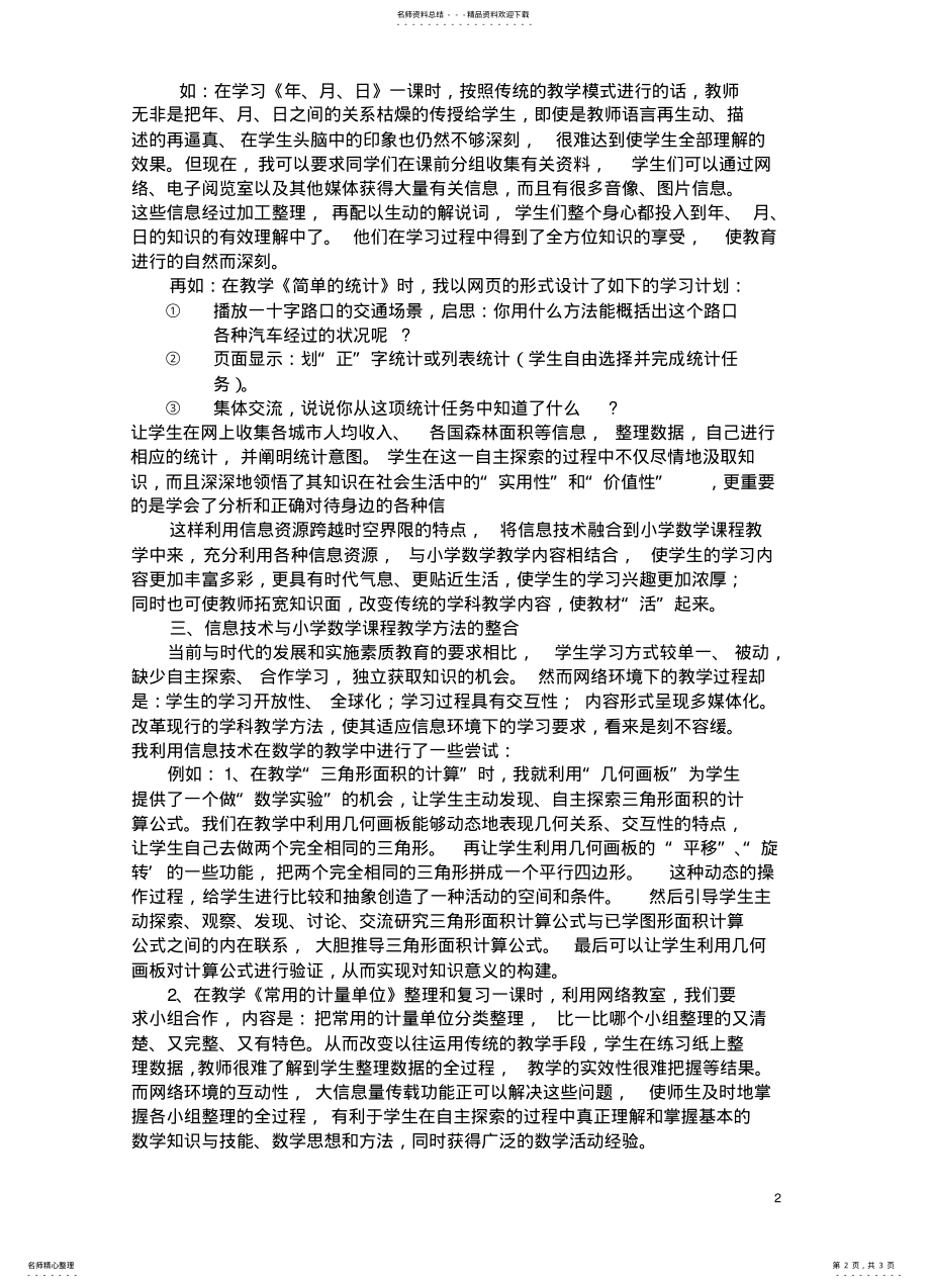 2022年现代信息技术和小学数学教学的融合 .pdf_第2页