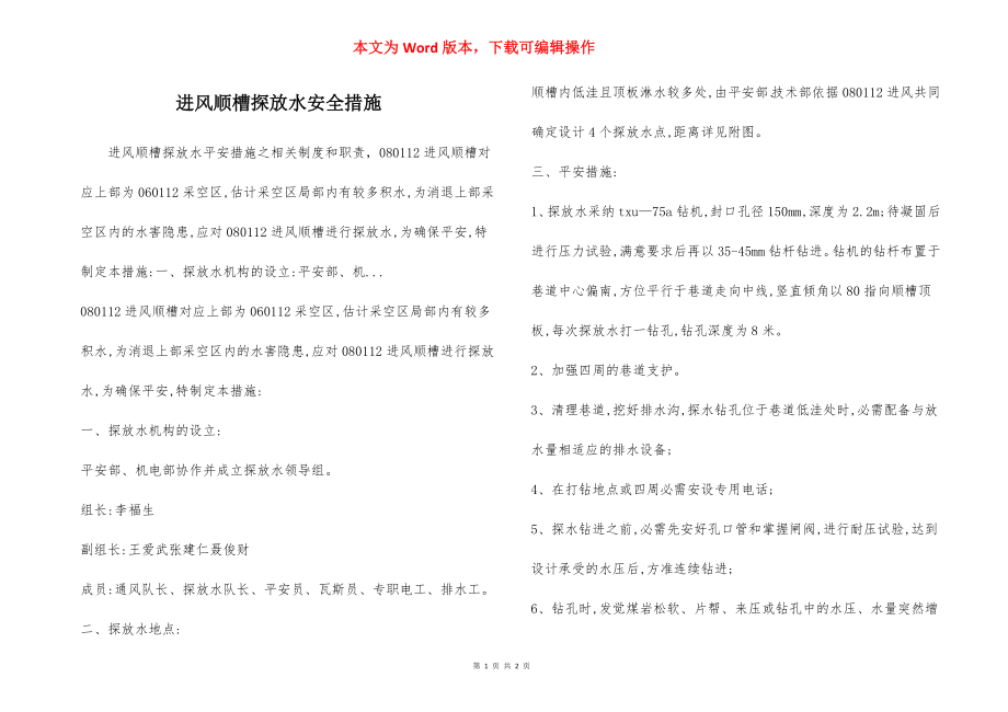 进风顺槽探放水安全措施.docx_第1页