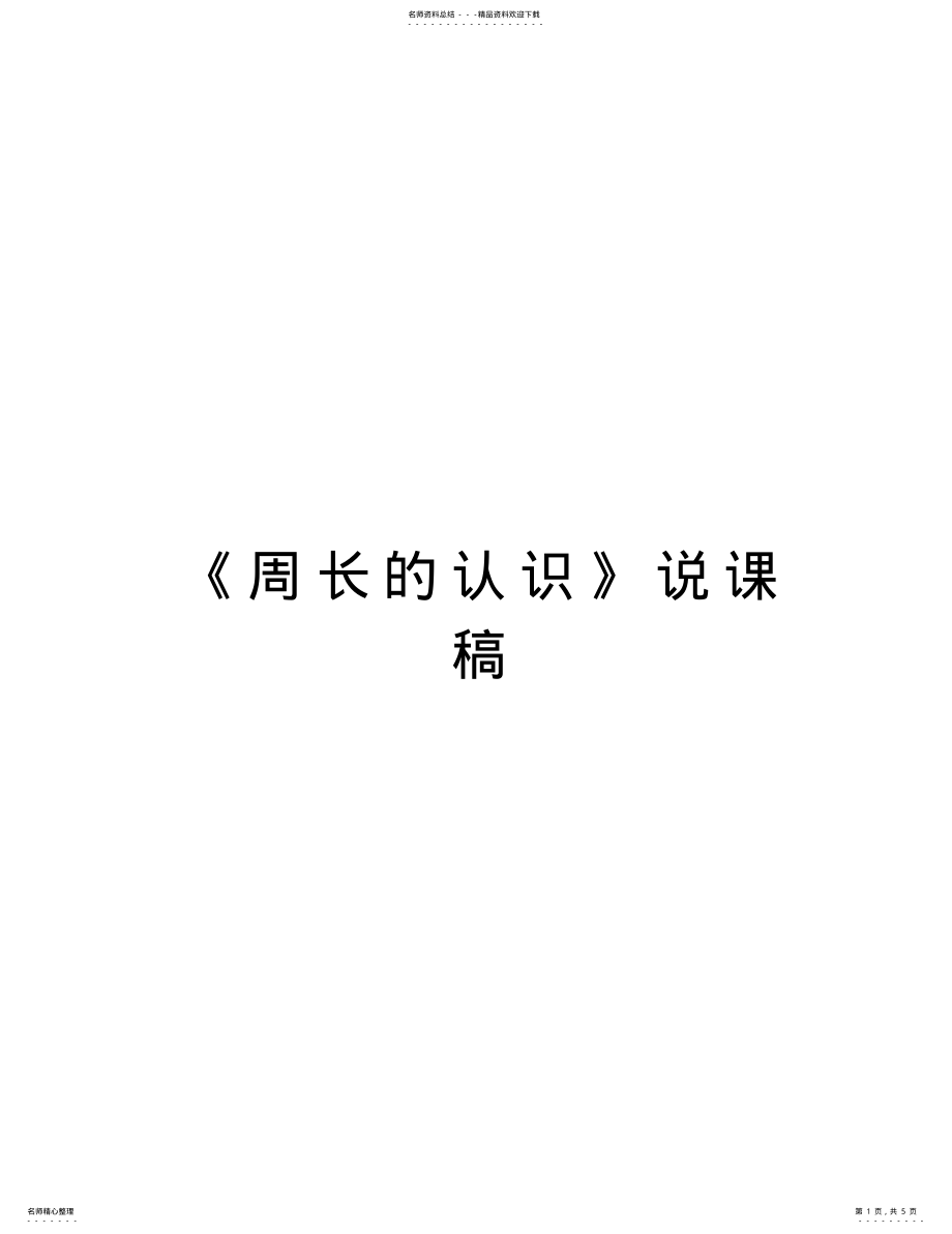 2022年《周长的认识》说课稿教案资料 .pdf_第1页