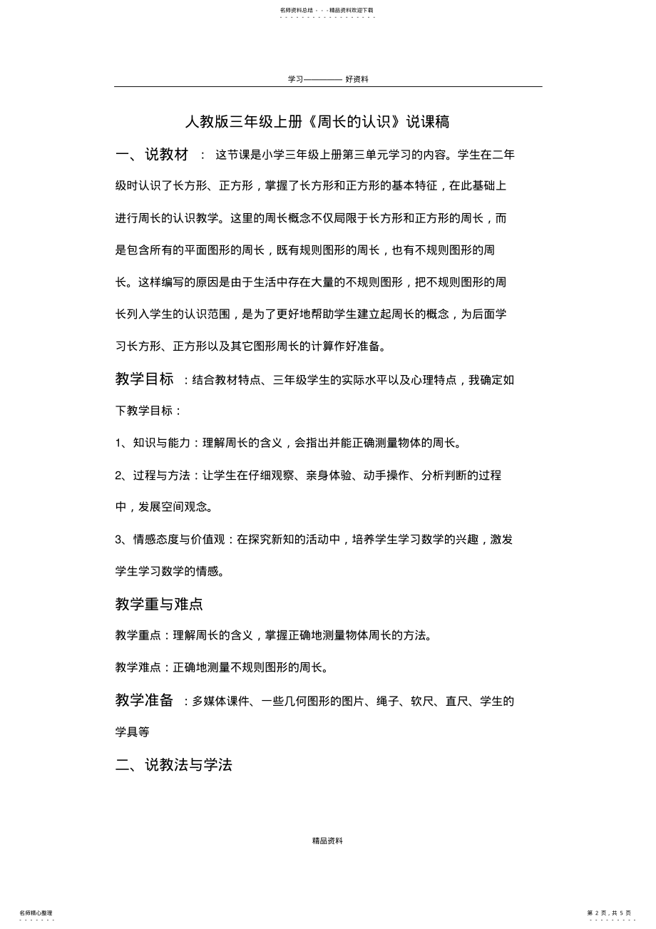 2022年《周长的认识》说课稿教案资料 .pdf_第2页