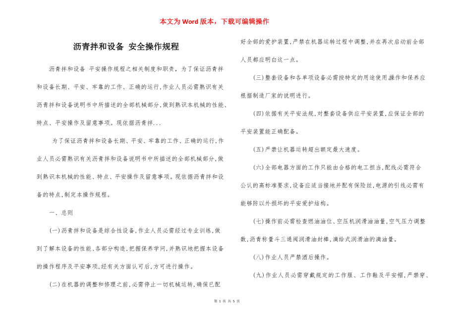 沥青拌和设备 安全操作规程.docx_第1页