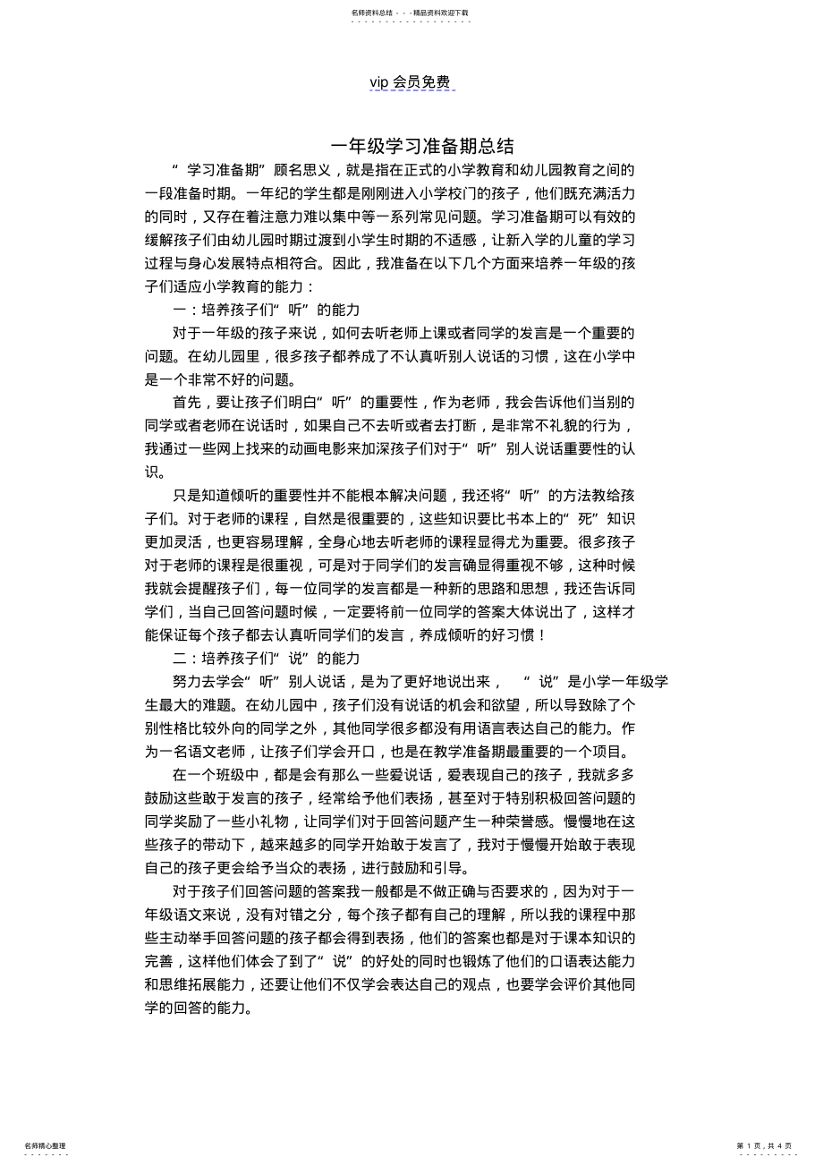 2022年一年级二班学习准备期总结 .pdf_第1页