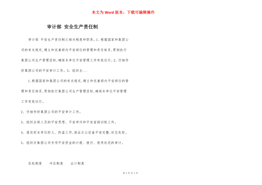 审计部 安全生产责任制.docx_第1页