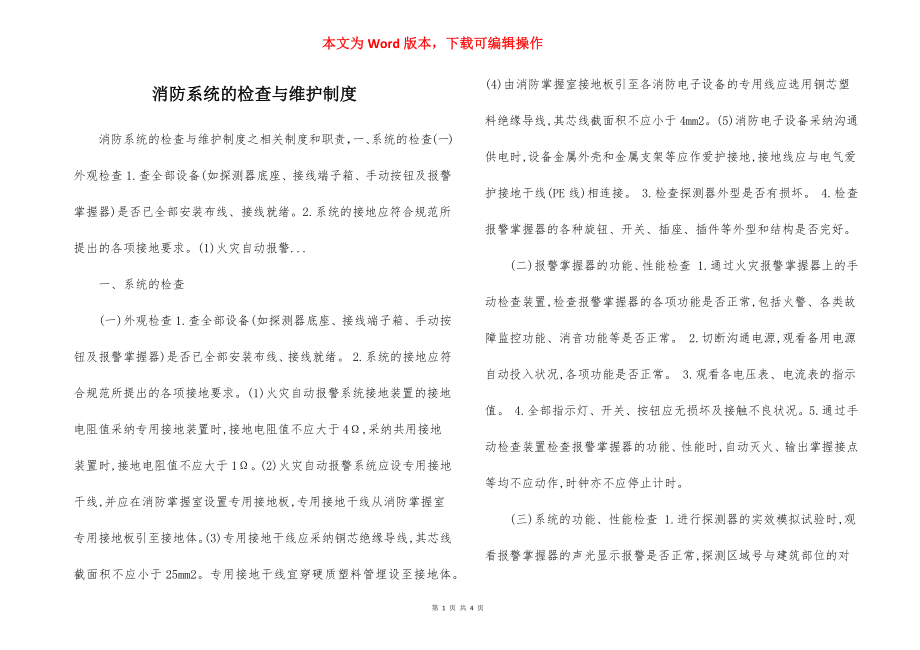 消防系统的检查与维护制度.docx_第1页