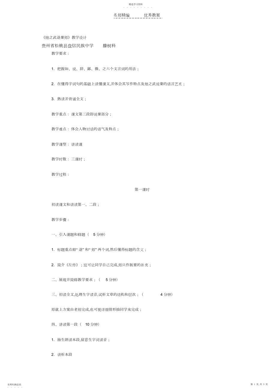 2022年烛之武退秦师教学设计3.docx_第1页