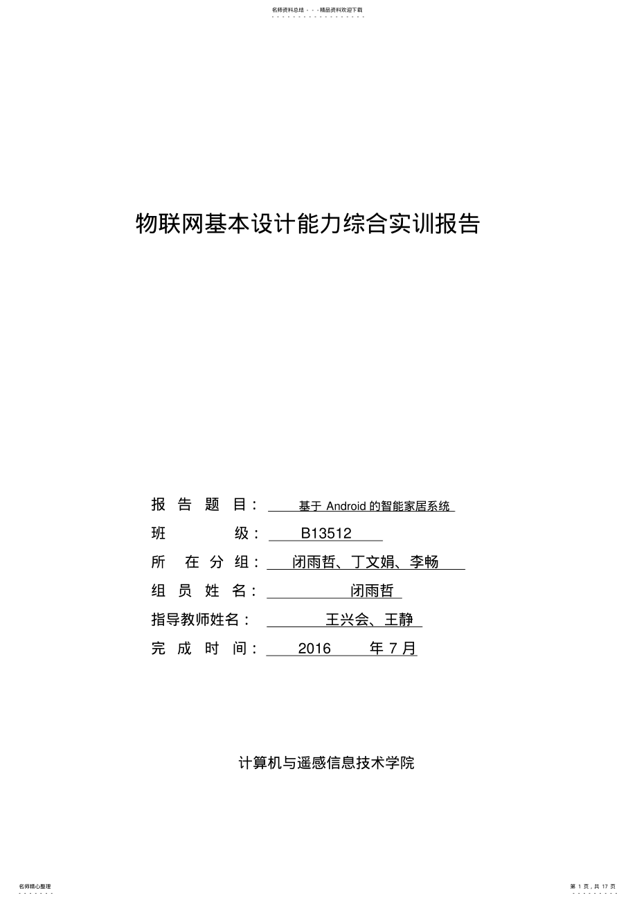 2022年物联网-智能家居基本设计能力综合实训报告 .pdf_第1页