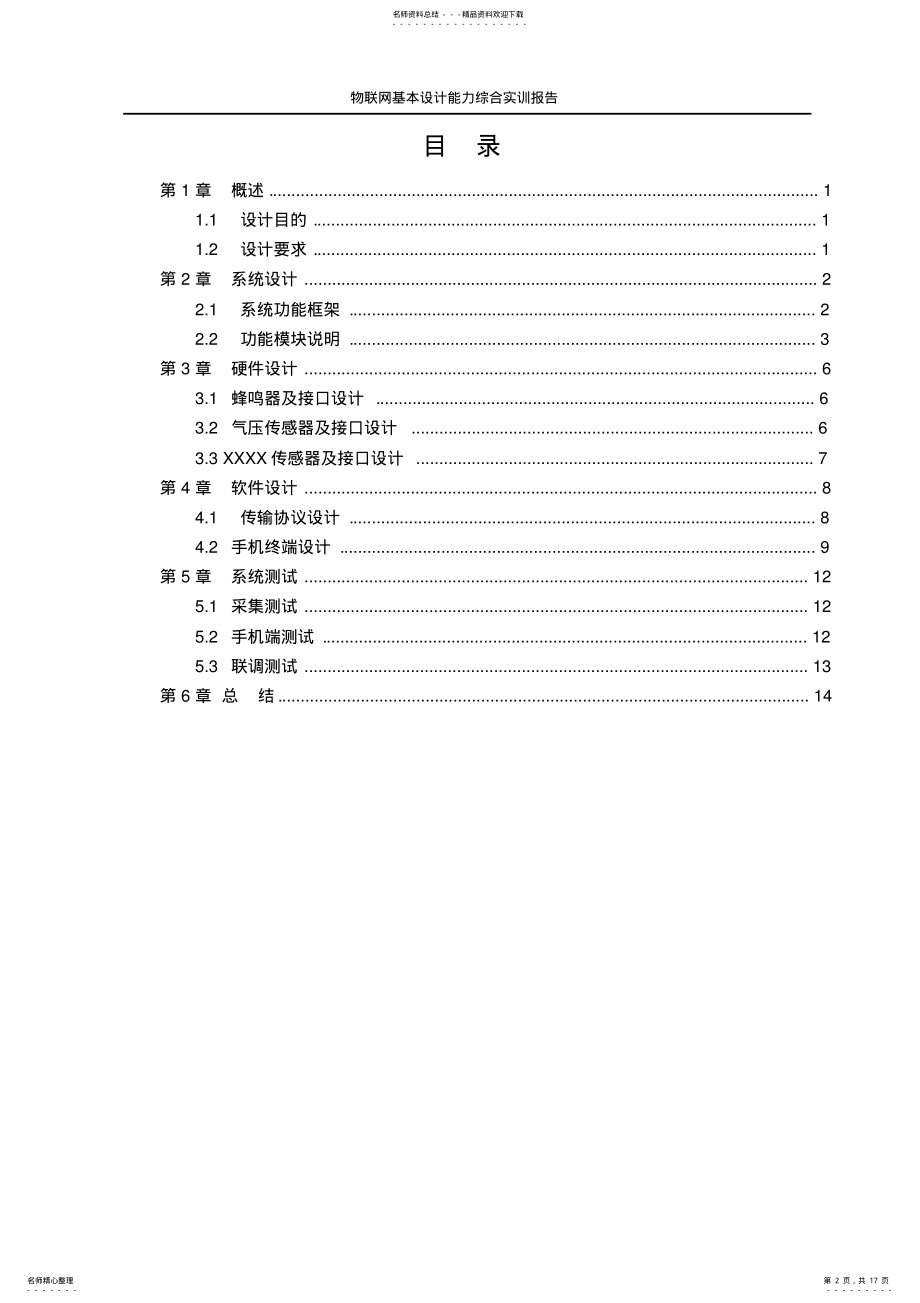 2022年物联网-智能家居基本设计能力综合实训报告 .pdf_第2页