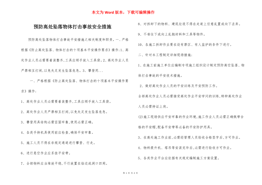 预防高处坠落物体打击事故安全措施.docx_第1页