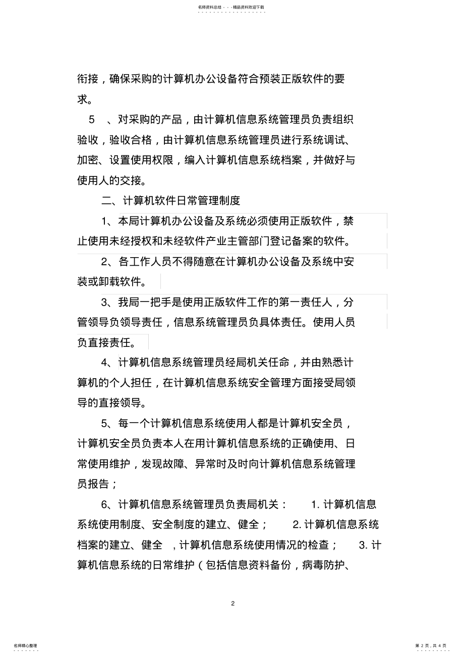 2022年Xxx计算机软件管理制度 .pdf_第2页