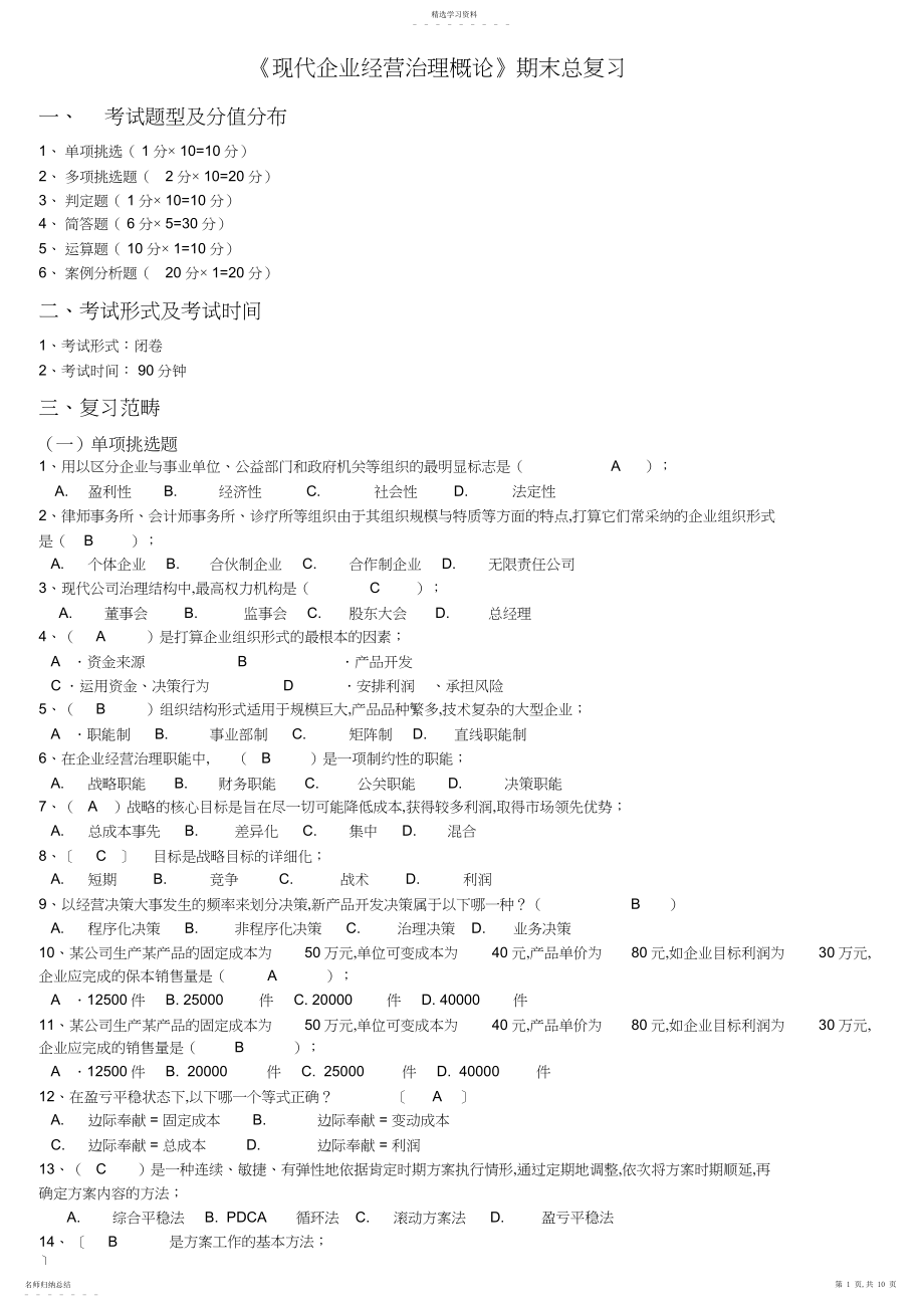 2022年电大《现代企业经营管理概论》期末总复习试题资料小抄.docx_第1页