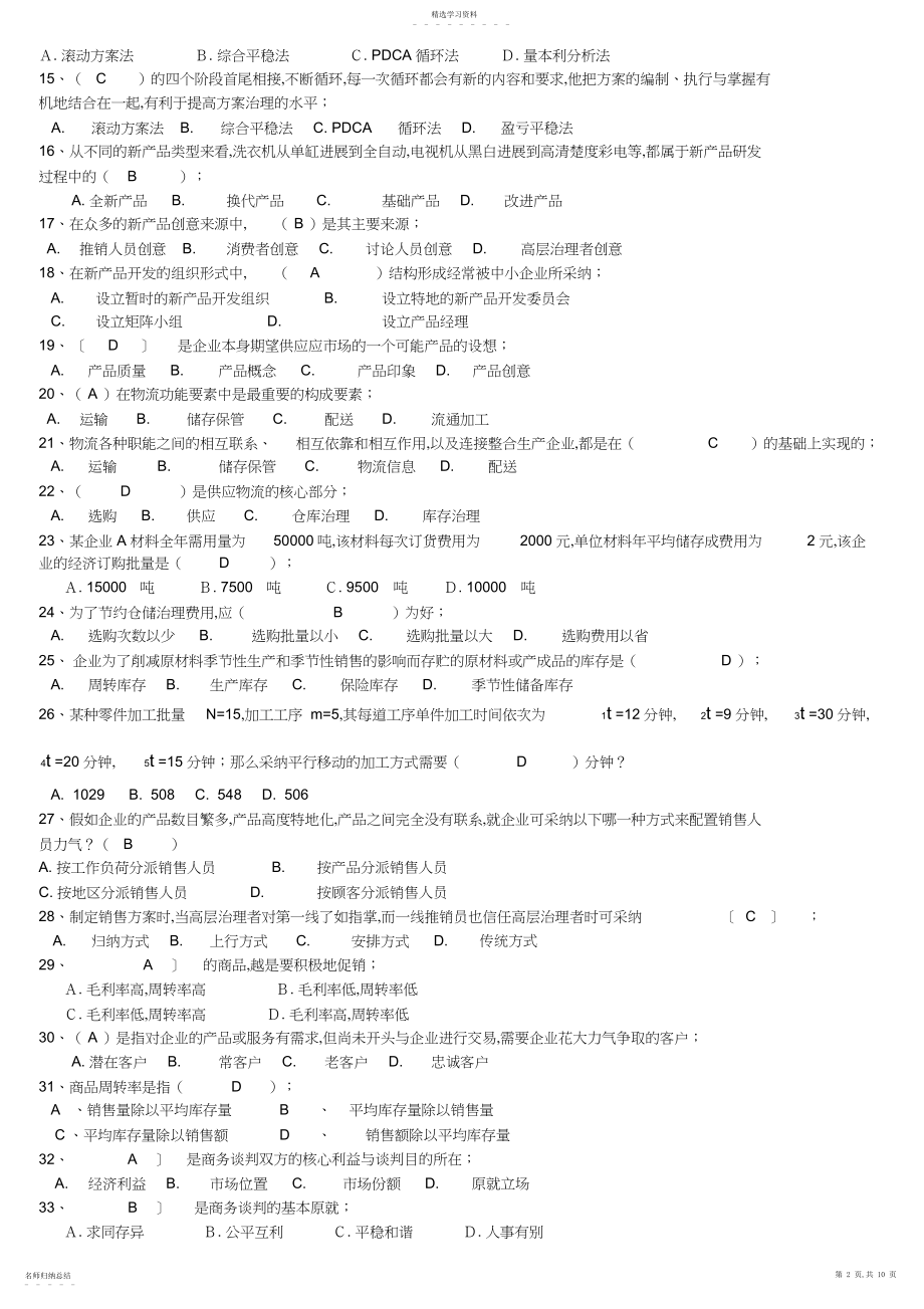 2022年电大《现代企业经营管理概论》期末总复习试题资料小抄.docx_第2页